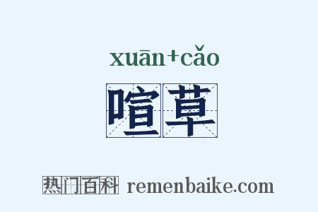 喧草是什么意思的图片